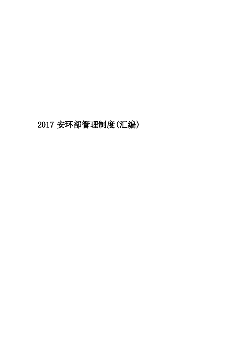 2017安环部管理制度(汇编)