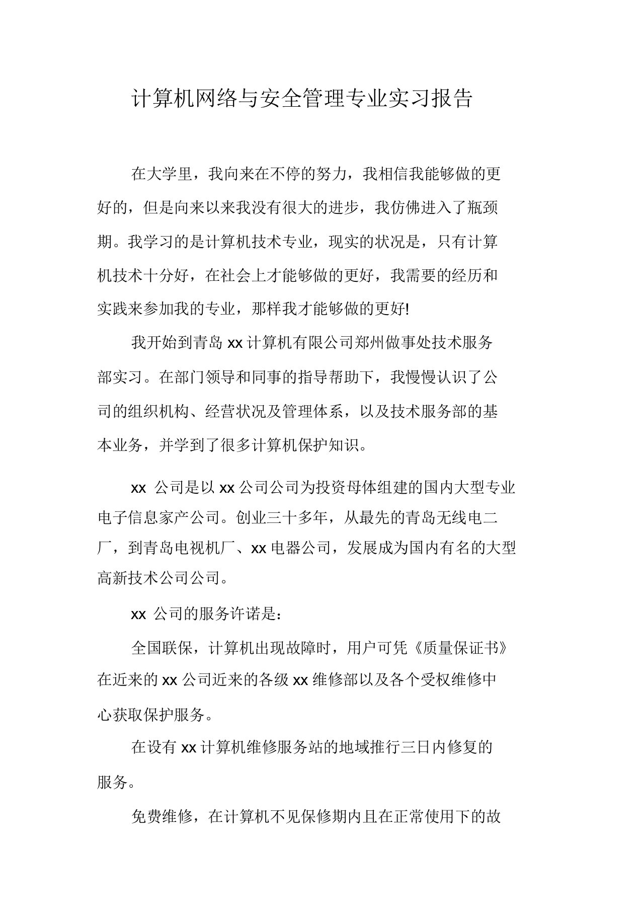 计算机网络与安全管理专业实习报告