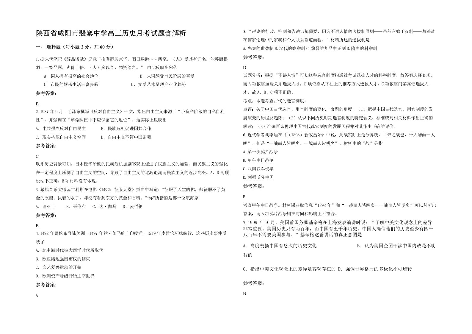 陕西省咸阳市裴寨中学高三历史月考试题含解析