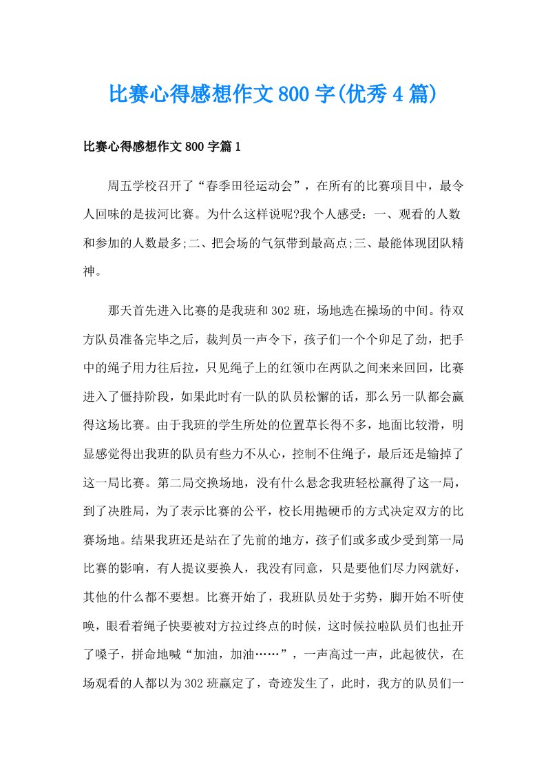 比赛心得感想作文800字(优秀4篇)