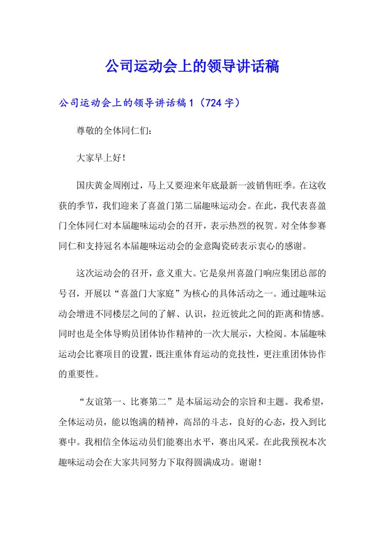 公司运动会上的领导讲话稿