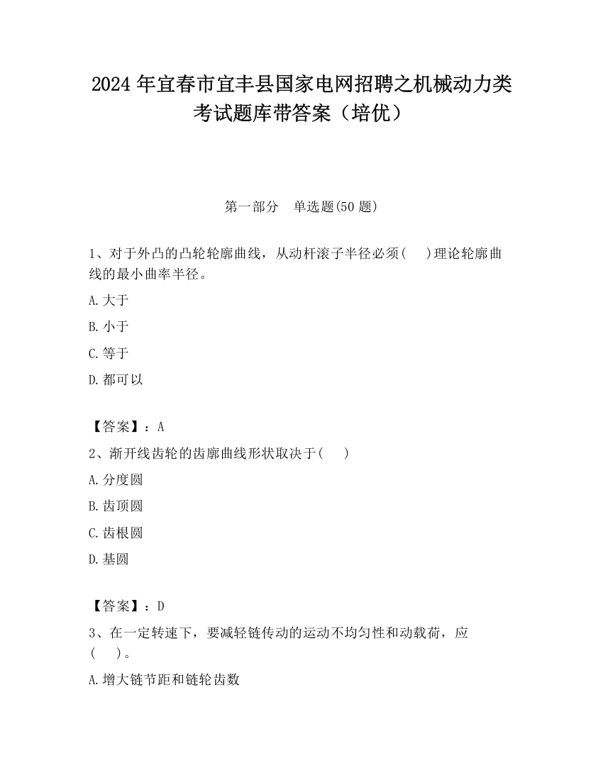 2024年宜春市宜丰县国家电网招聘之机械动力类考试题库带答案（培优）