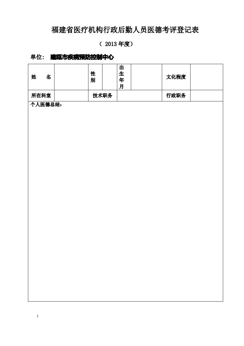 行政人员医德考核表