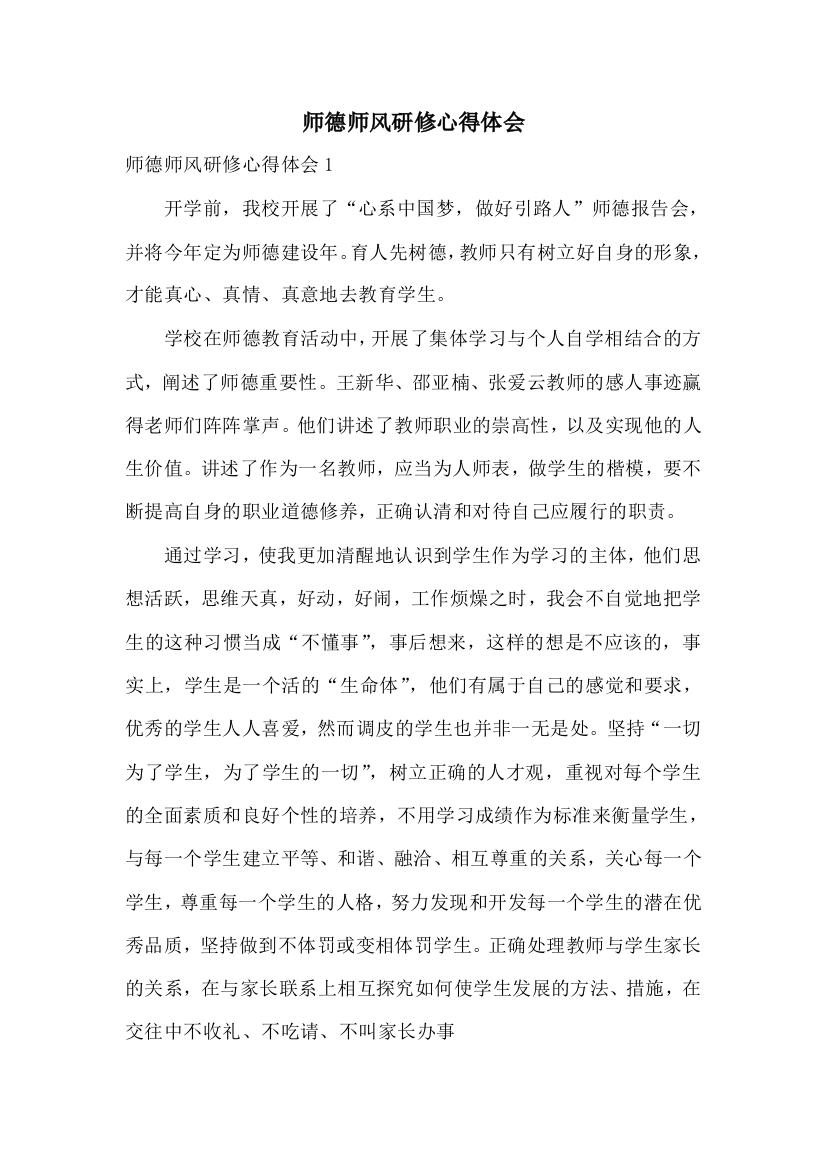 师德师风研修心得体会