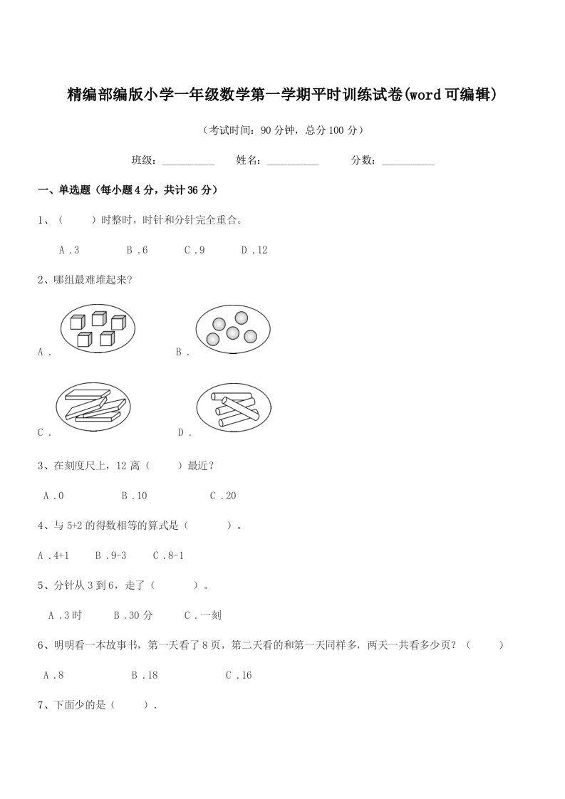 2020-2021年度精编部编版小学一年级数学第一学期平时训练试卷(word可编辑)