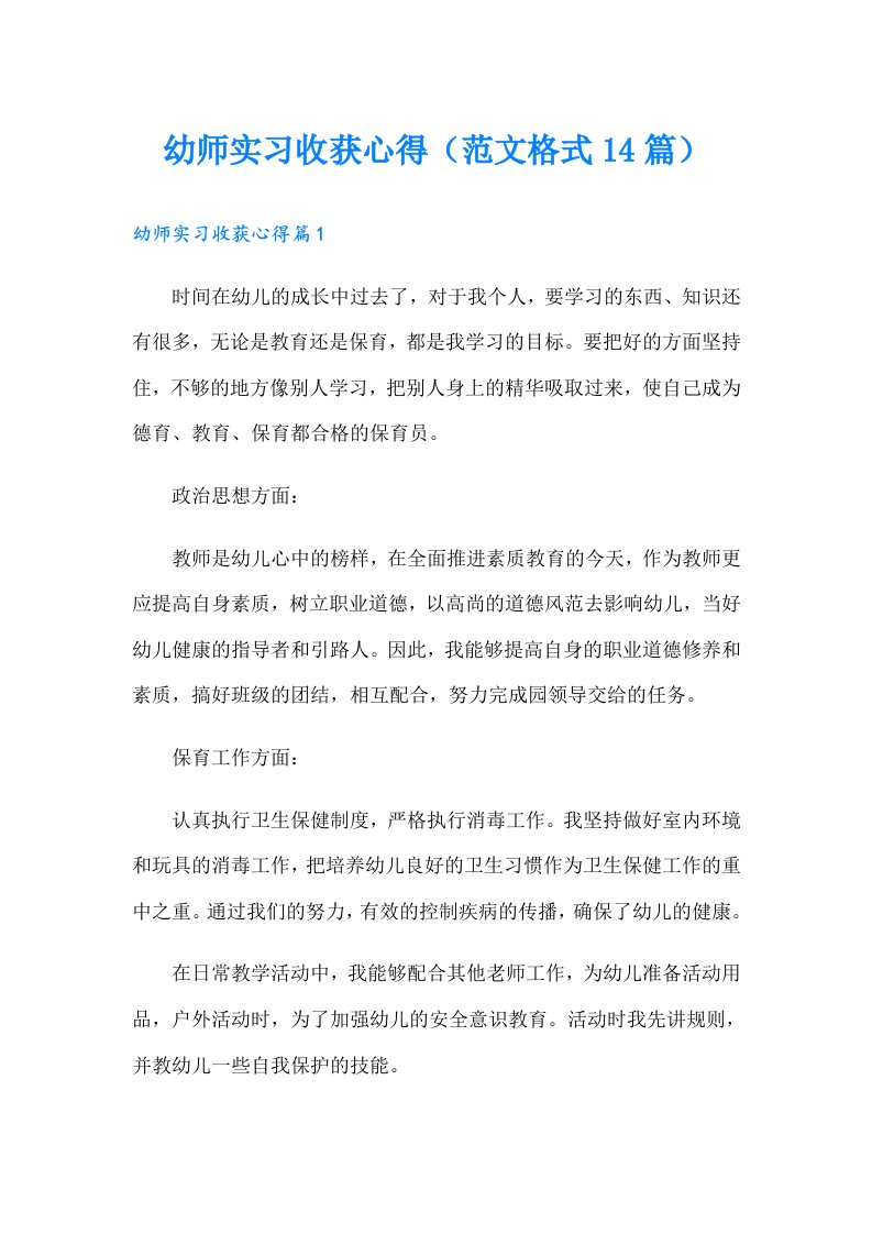 幼师实习收获心得（范文格式14篇）