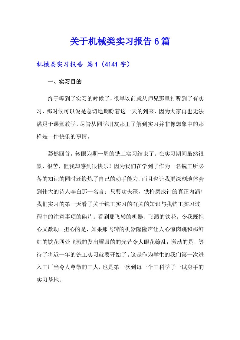 关于机械类实习报告6篇