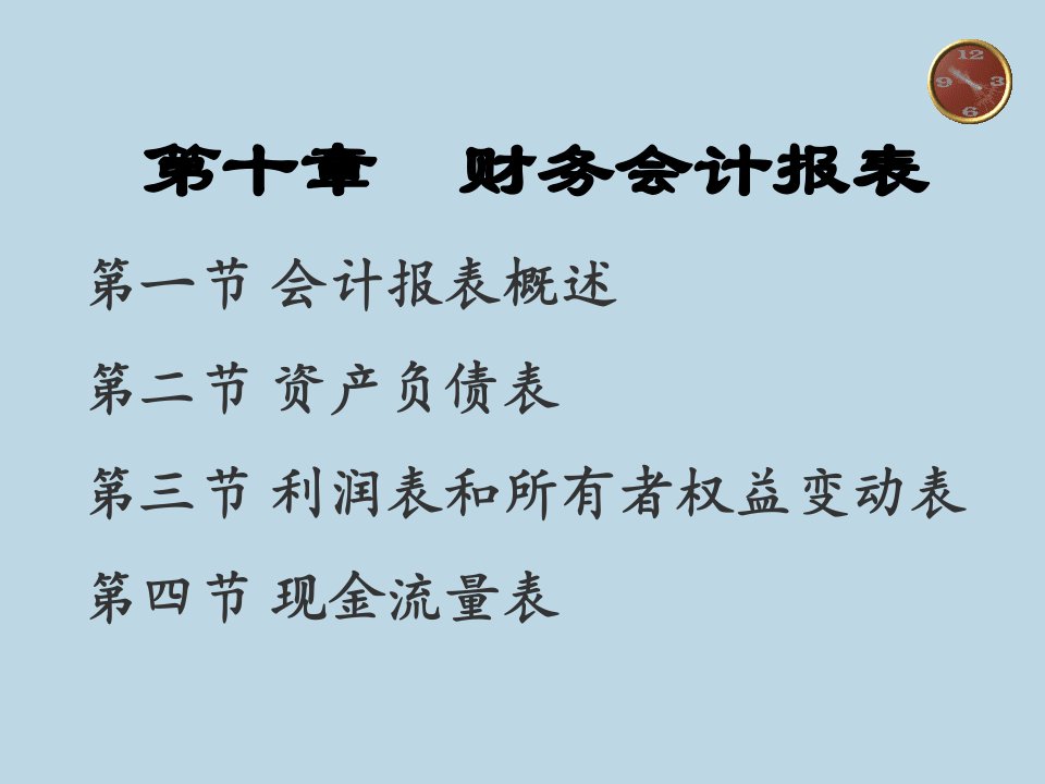 《财务会计报表》PPT课件