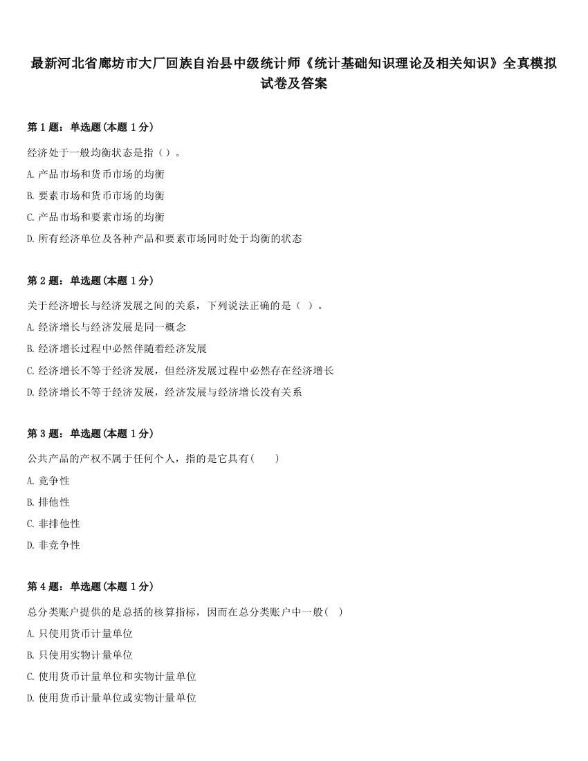 最新河北省廊坊市大厂回族自治县中级统计师《统计基础知识理论及相关知识》全真模拟试卷及答案