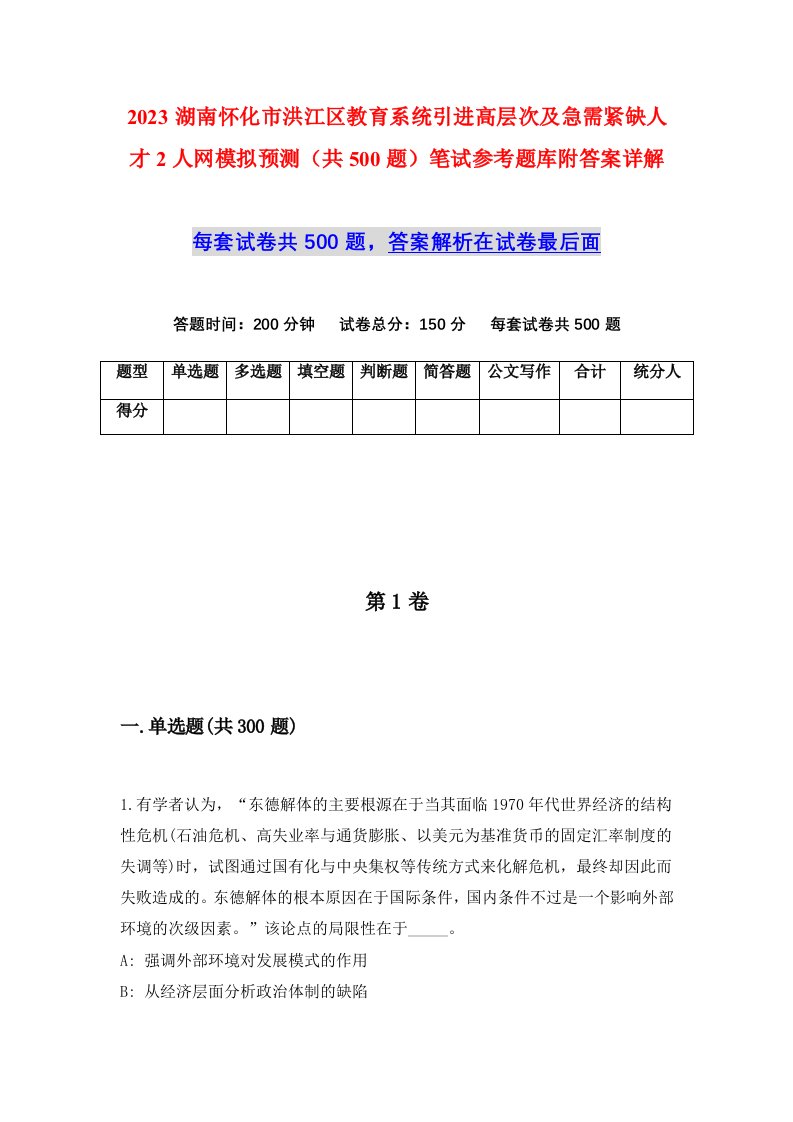 2023湖南怀化市洪江区教育系统引进高层次及急需紧缺人才2人网模拟预测共500题笔试参考题库附答案详解