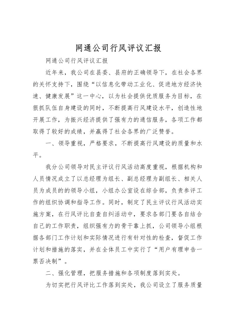 2022网通公司行风评议汇报