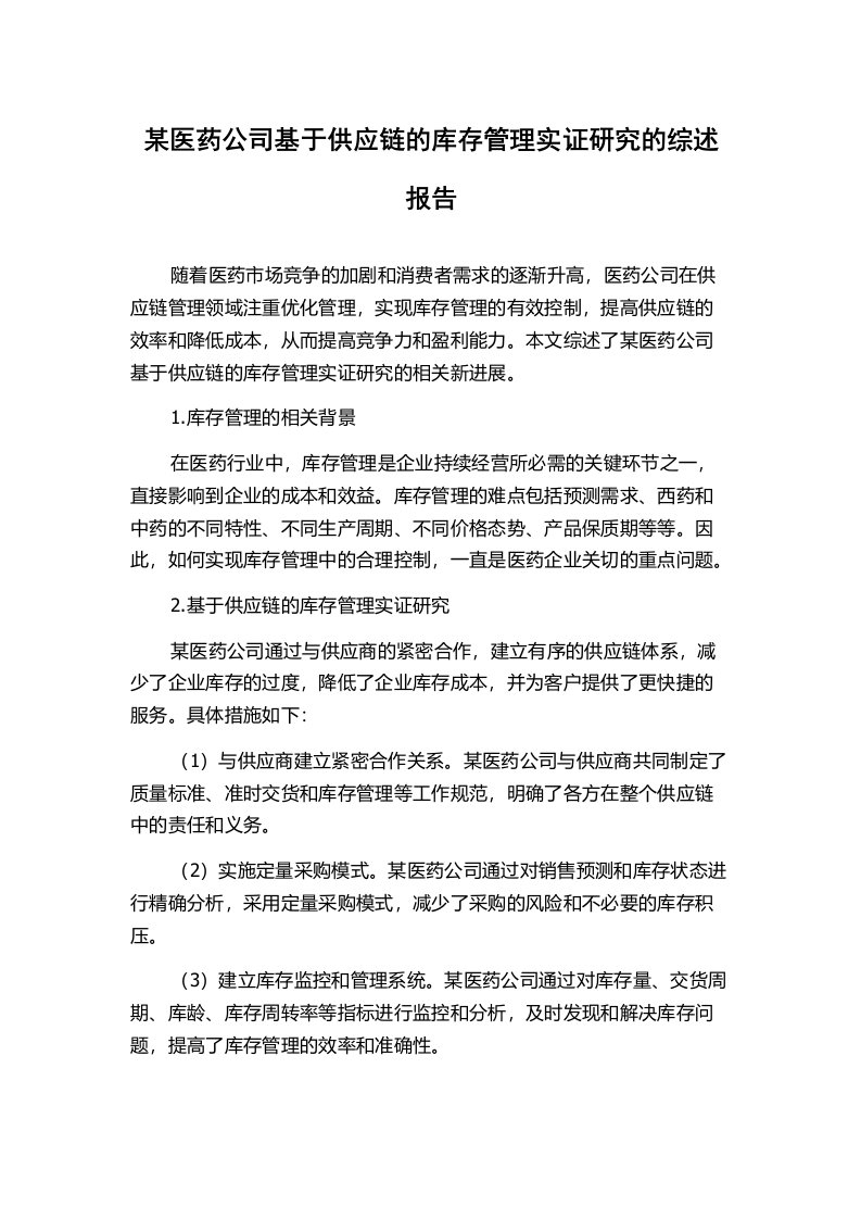 某医药公司基于供应链的库存管理实证研究的综述报告