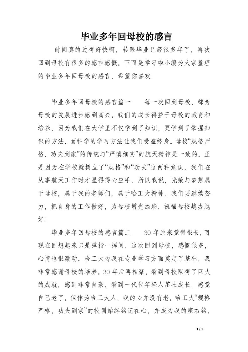 毕业多年回母校的感言