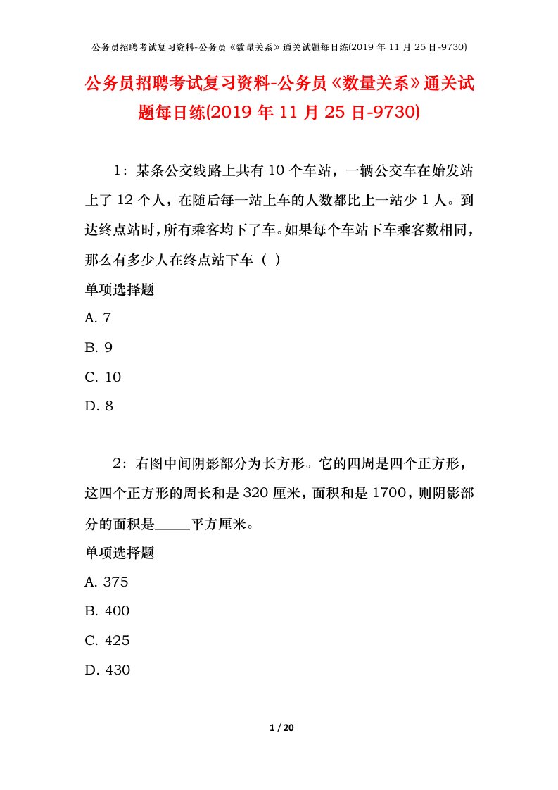 公务员招聘考试复习资料-公务员数量关系通关试题每日练2019年11月25日-9730