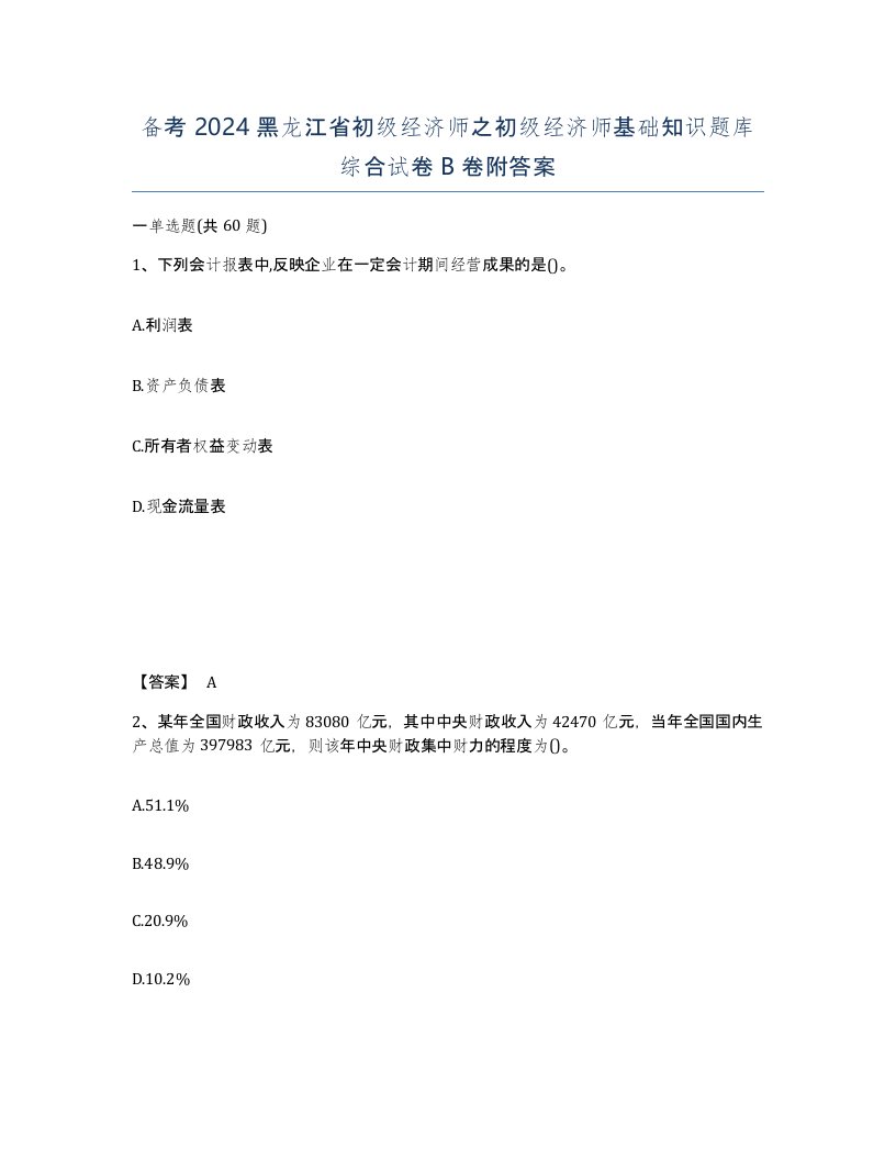 备考2024黑龙江省初级经济师之初级经济师基础知识题库综合试卷B卷附答案