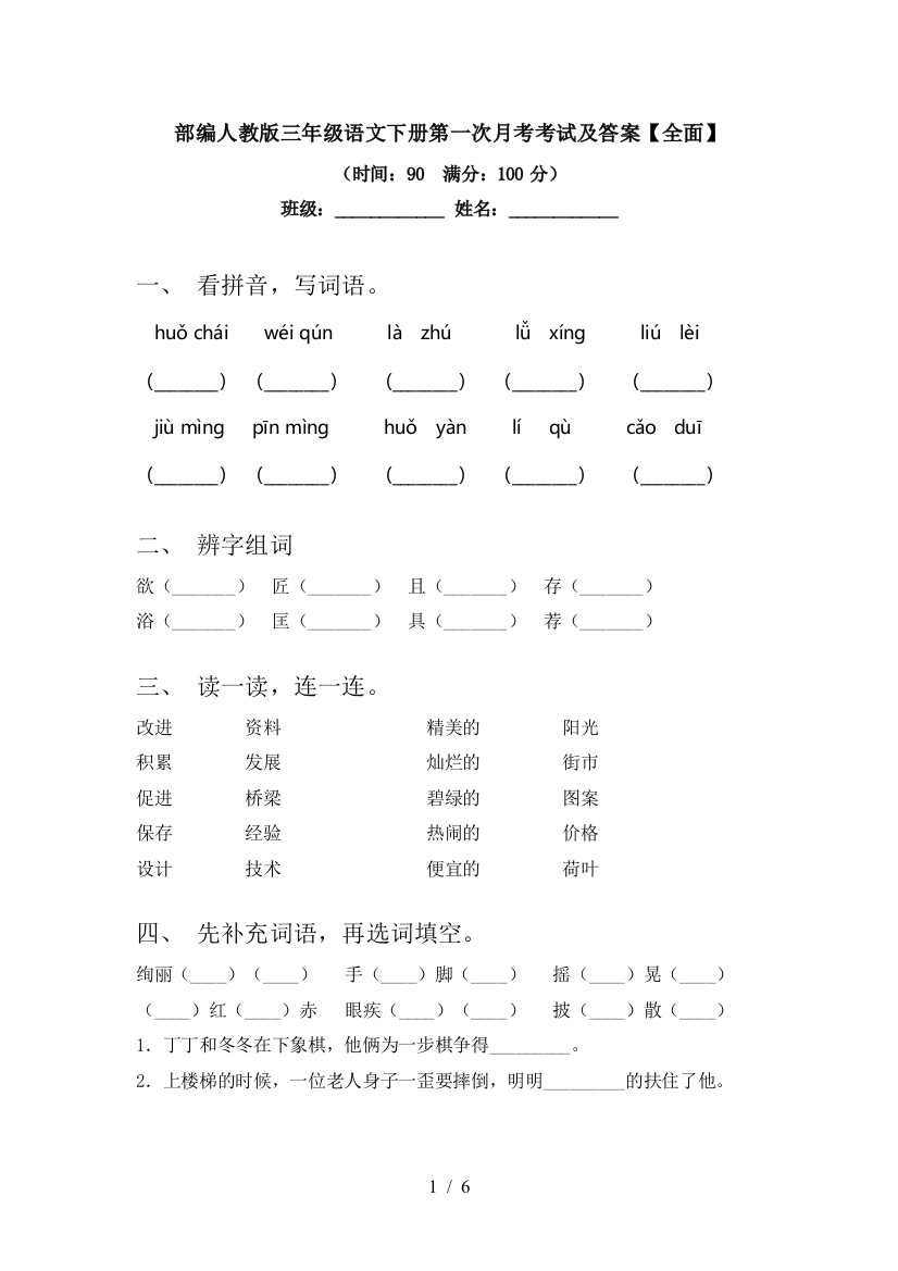 部编人教版三年级语文下册第一次月考考试及答案【全面】