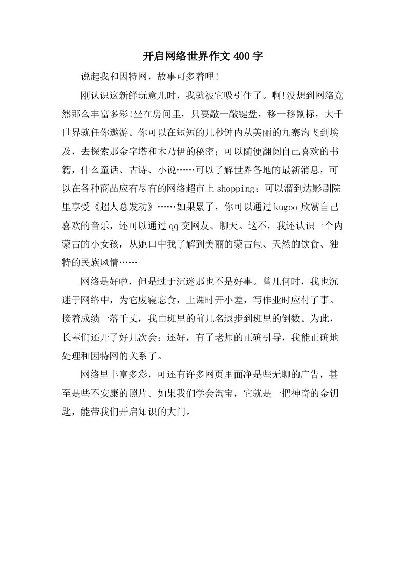 开启网络世界作文400字