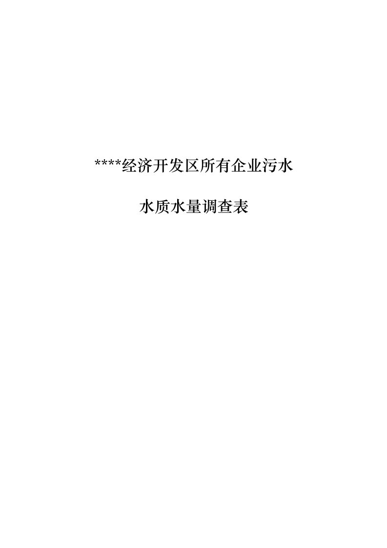 经济开发区所有企业污水水质水量调查表