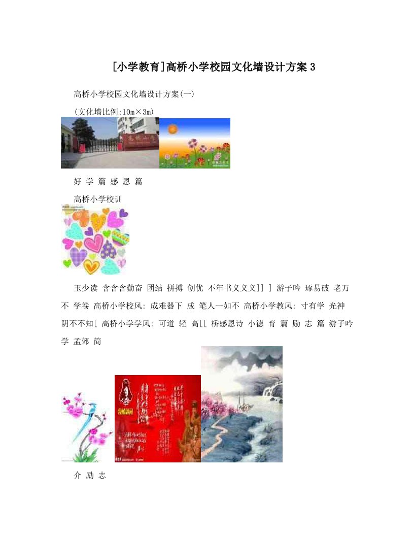 [小学教育]高桥小学校园文化墙设计方案3