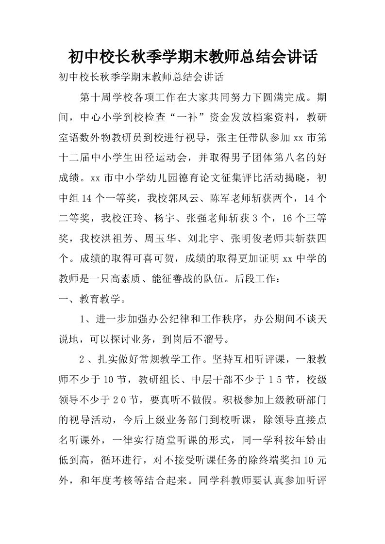 初中校长秋季学期末教师总结会讲话.doc