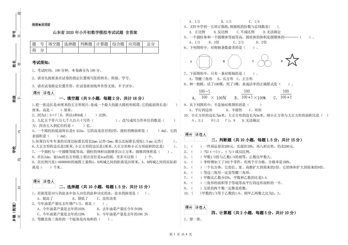 山东省2020年小升初数学模拟考试试题-含答案