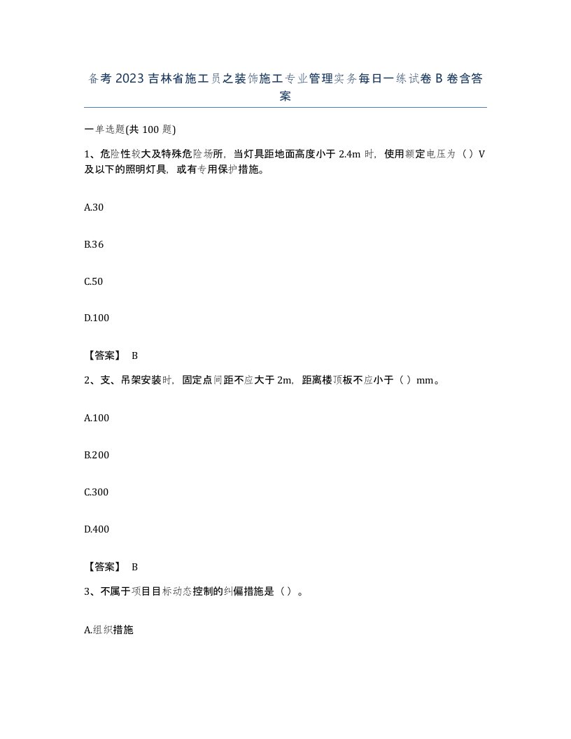 备考2023吉林省施工员之装饰施工专业管理实务每日一练试卷B卷含答案