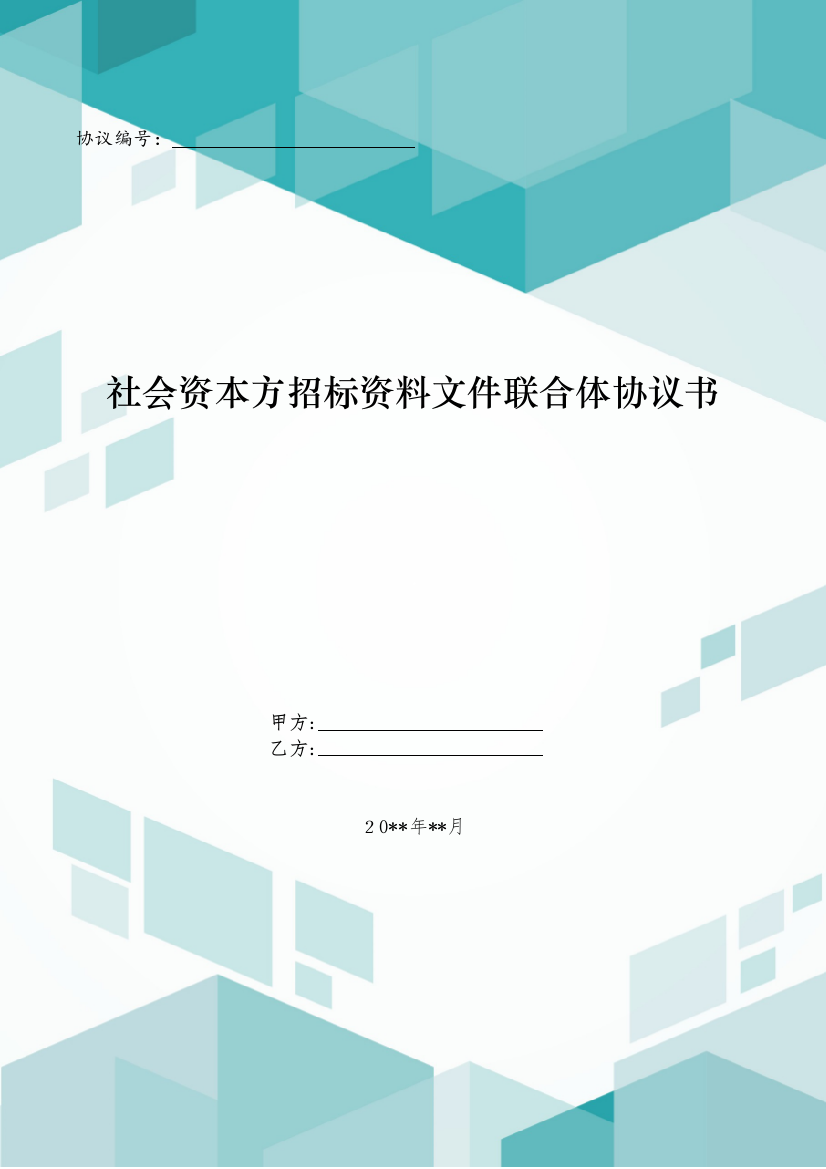 社会资本方招标文件联合体协议书模版