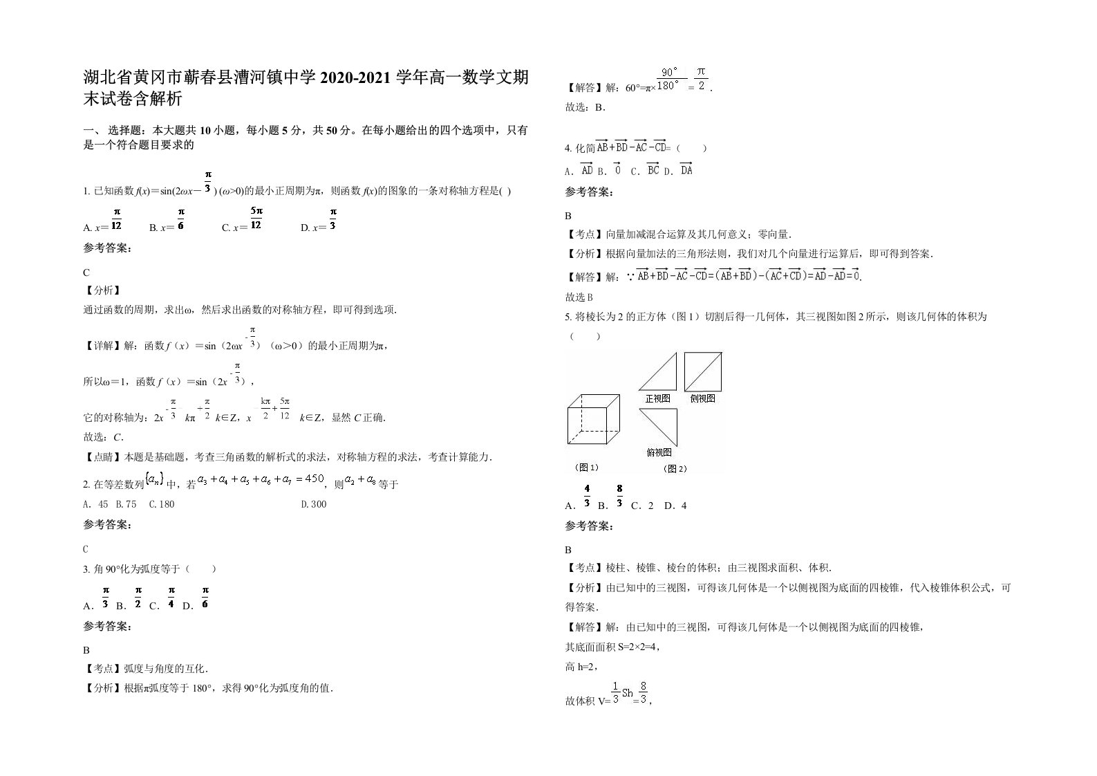 湖北省黄冈市蕲春县漕河镇中学2020-2021学年高一数学文期末试卷含解析