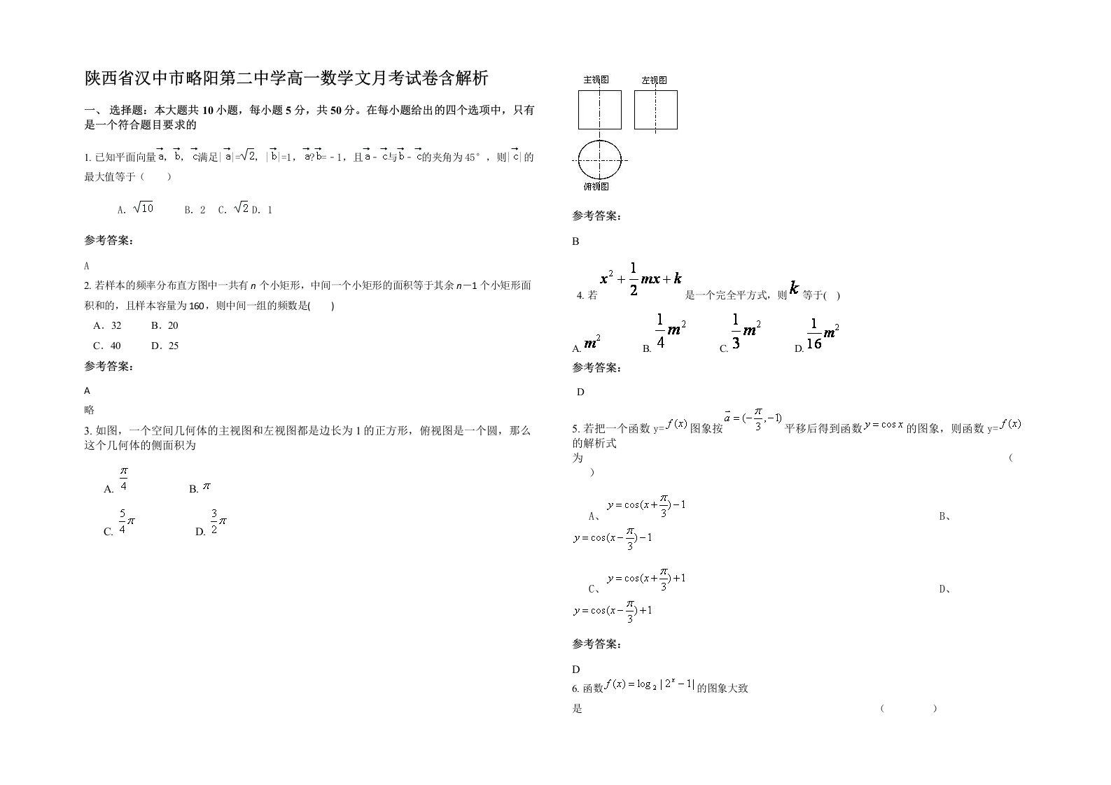 陕西省汉中市略阳第二中学高一数学文月考试卷含解析