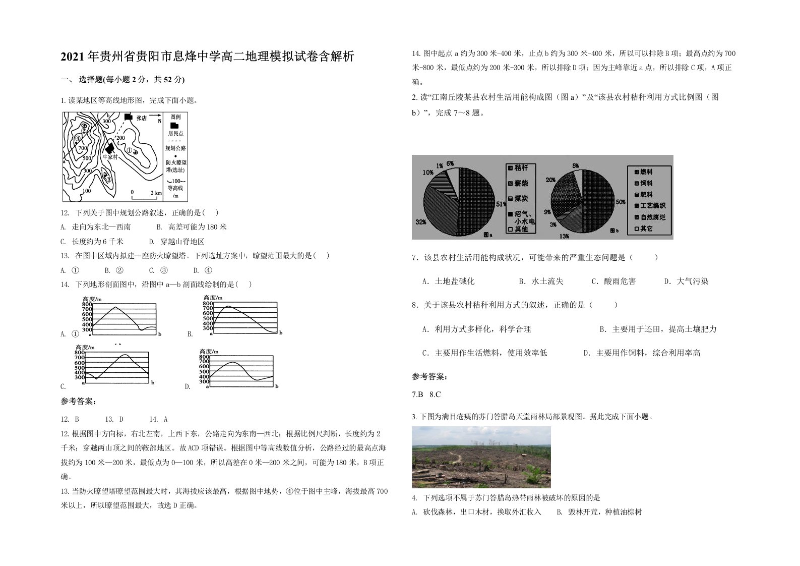 2021年贵州省贵阳市息烽中学高二地理模拟试卷含解析