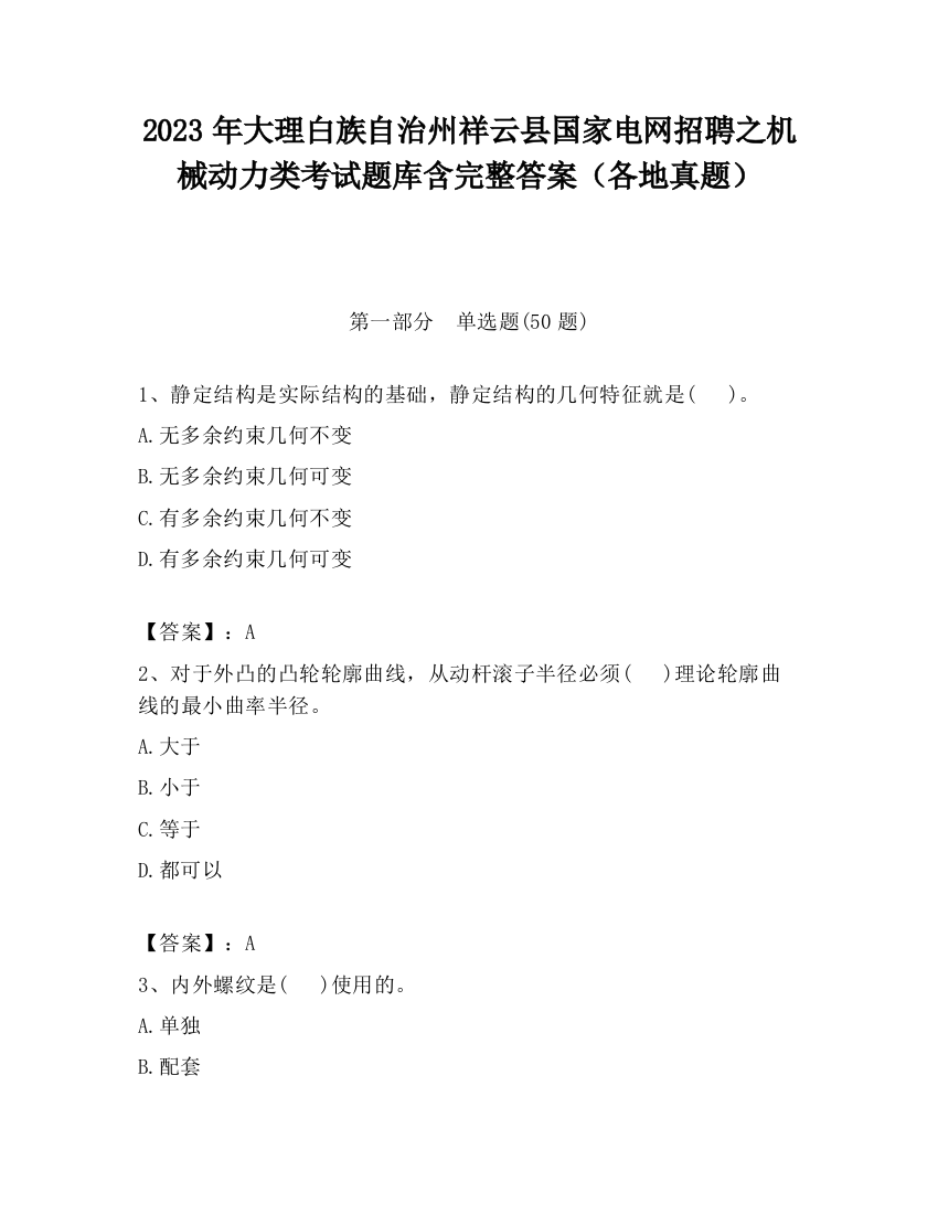 2023年大理白族自治州祥云县国家电网招聘之机械动力类考试题库含完整答案（各地真题）