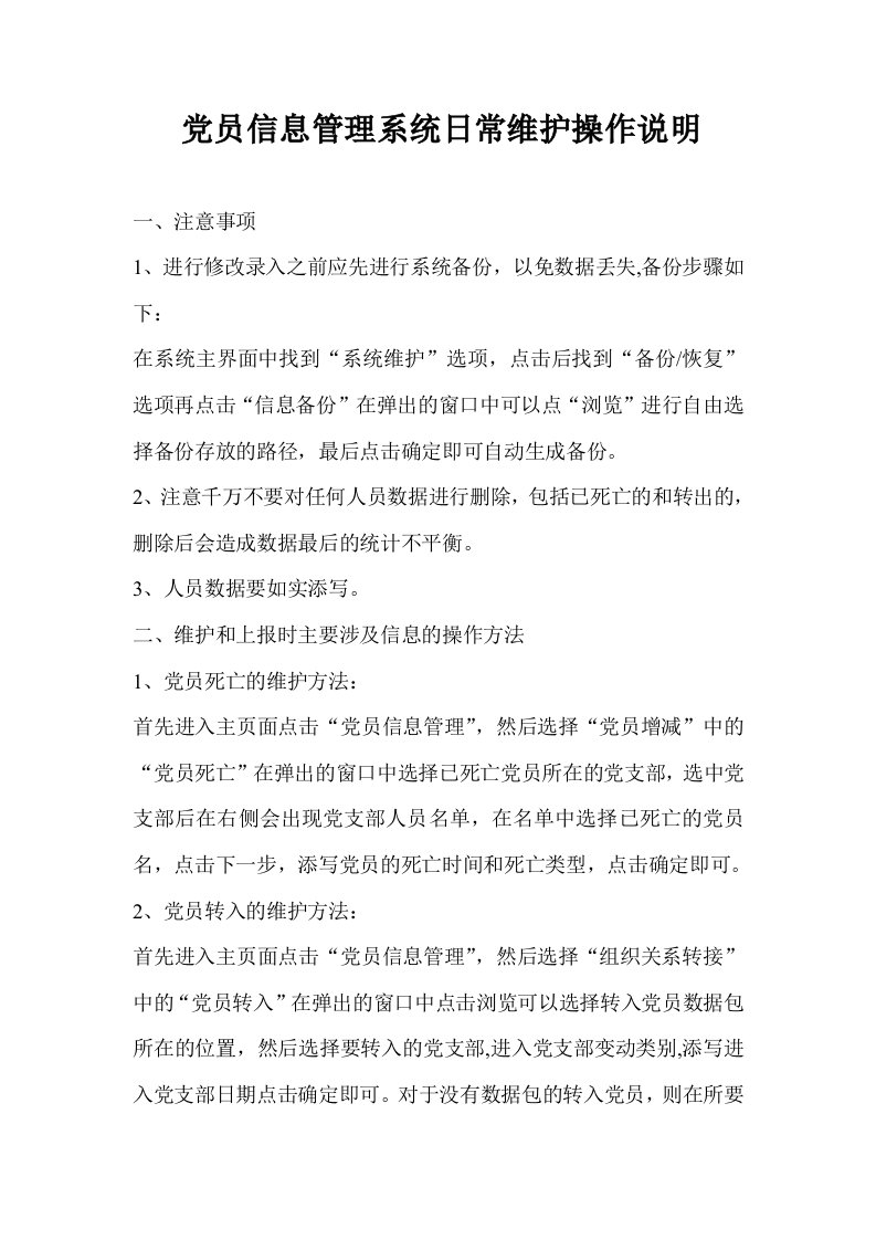 党员信息管理系统日常维护操作说明