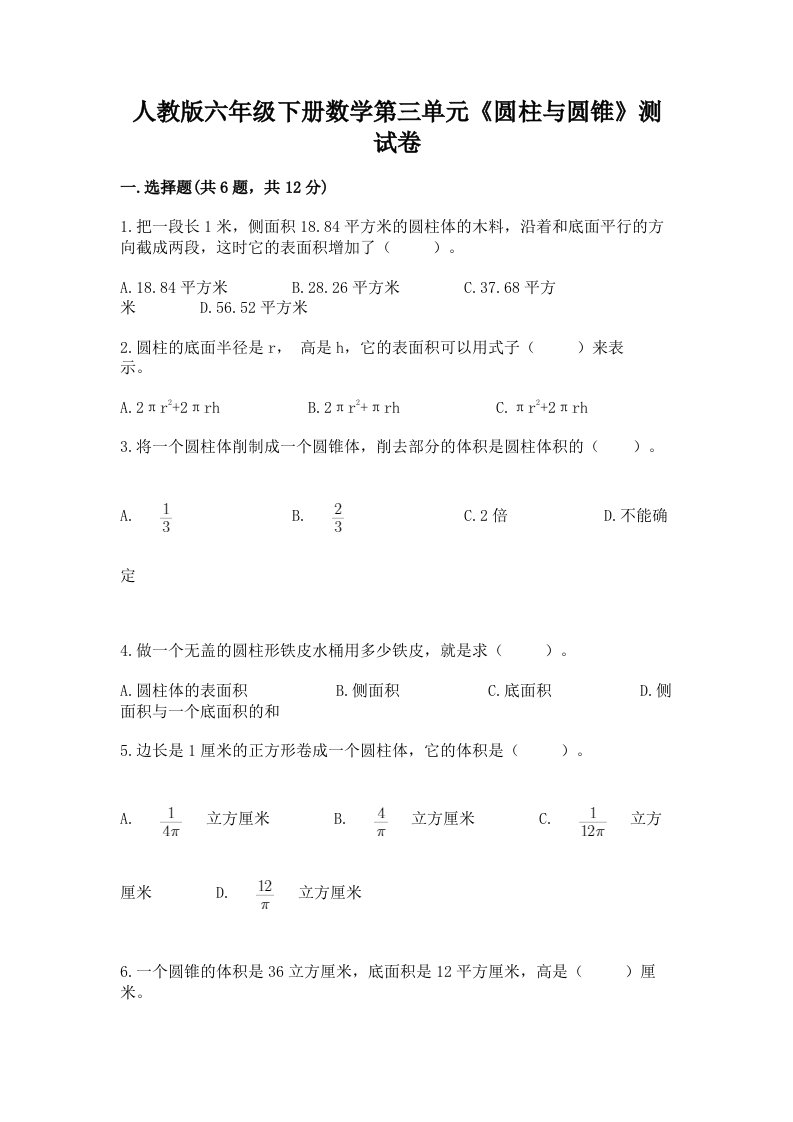 人教版六年级下册数学第三单元《圆柱与圆锥》测试卷精品（历年真题）