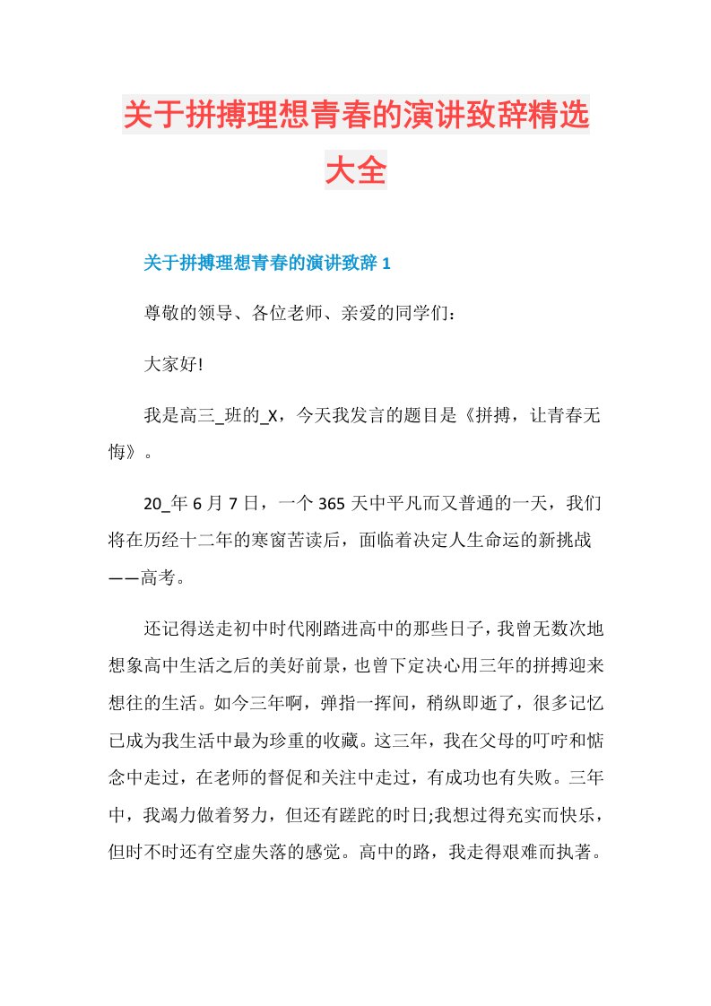 关于拼搏理想青的演讲致辞精选大全