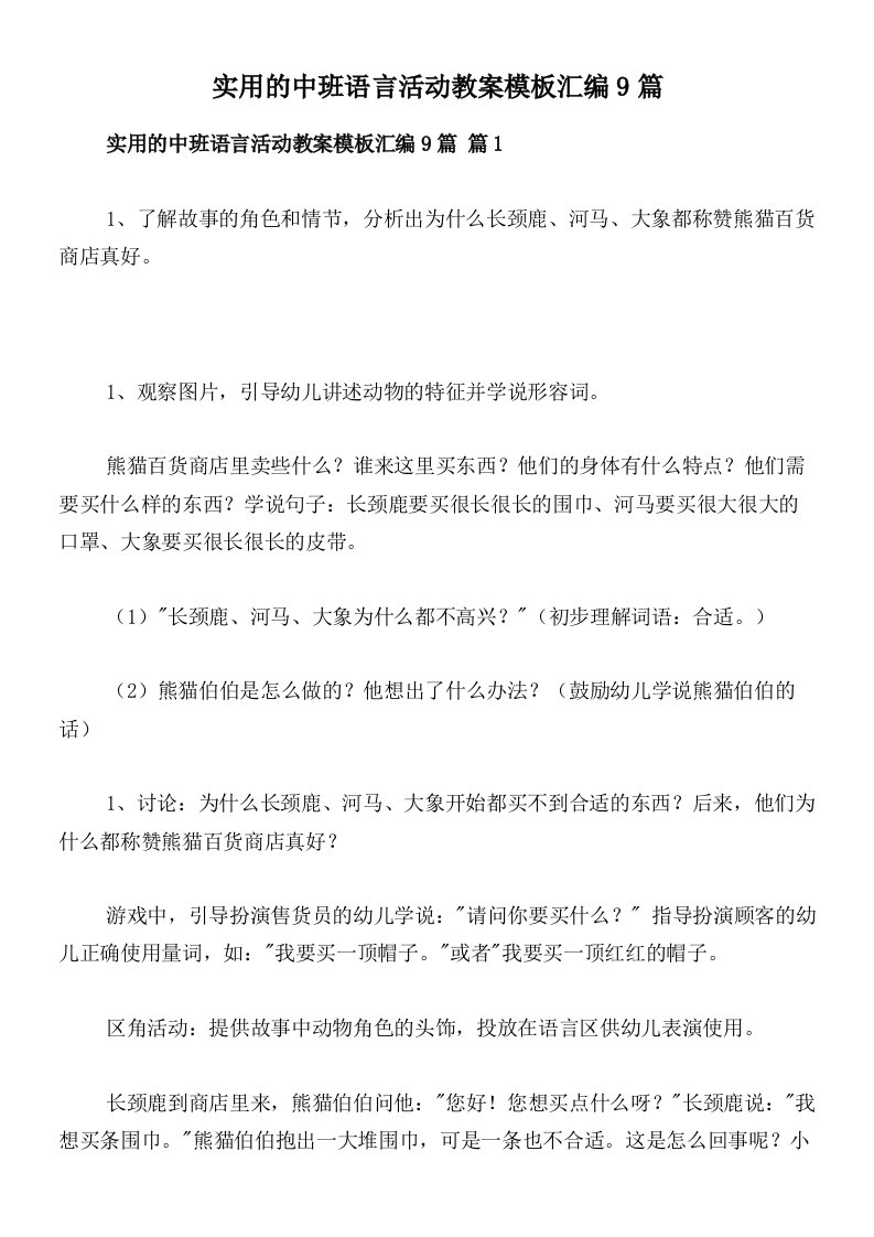 实用的中班语言活动教案模板汇编9篇