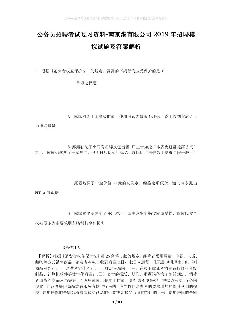 公务员招聘考试复习资料-南京港有限公司2019年招聘模拟试题及答案解析