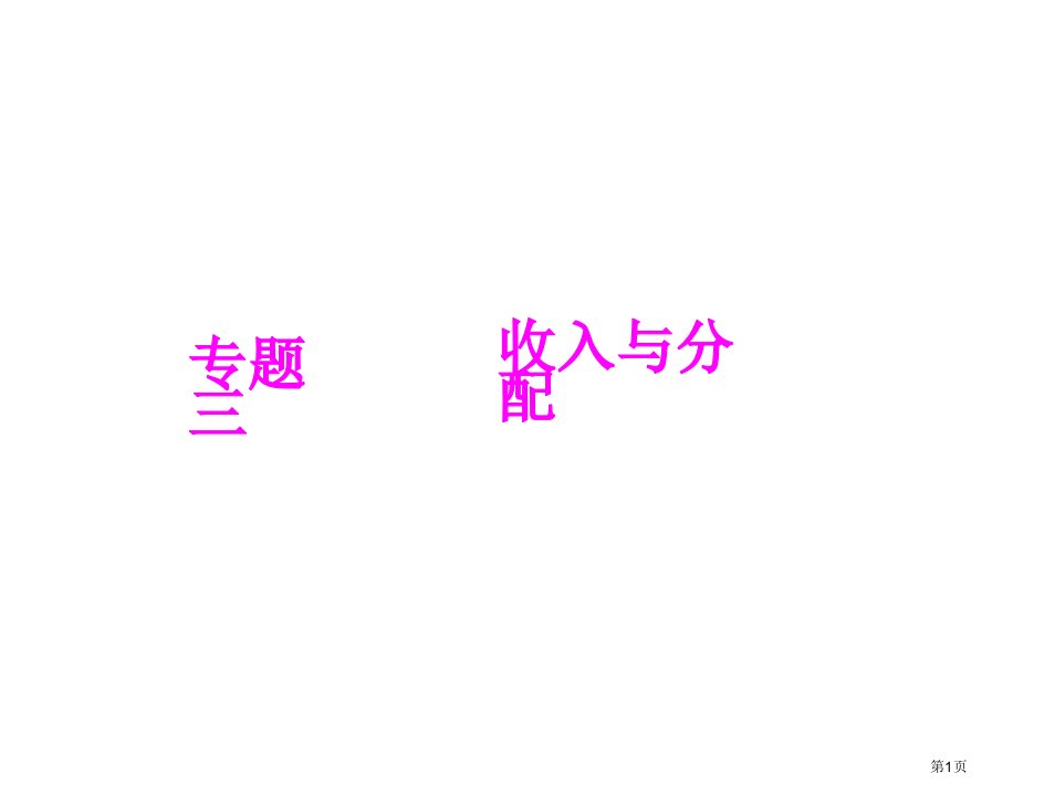 经济第三单元核心考点突破名师公开课一等奖省优质课赛课获奖课件