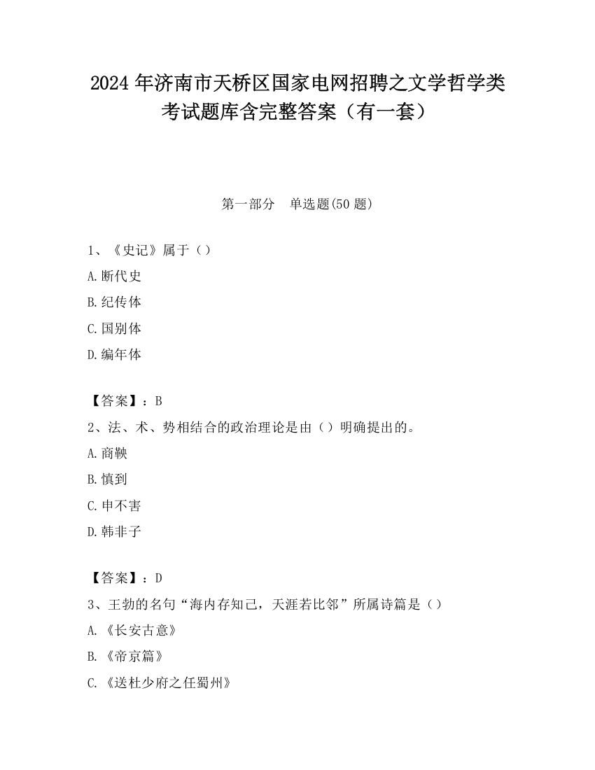 2024年济南市天桥区国家电网招聘之文学哲学类考试题库含完整答案（有一套）