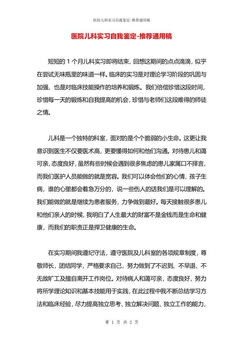 医院儿科实习自我鉴定