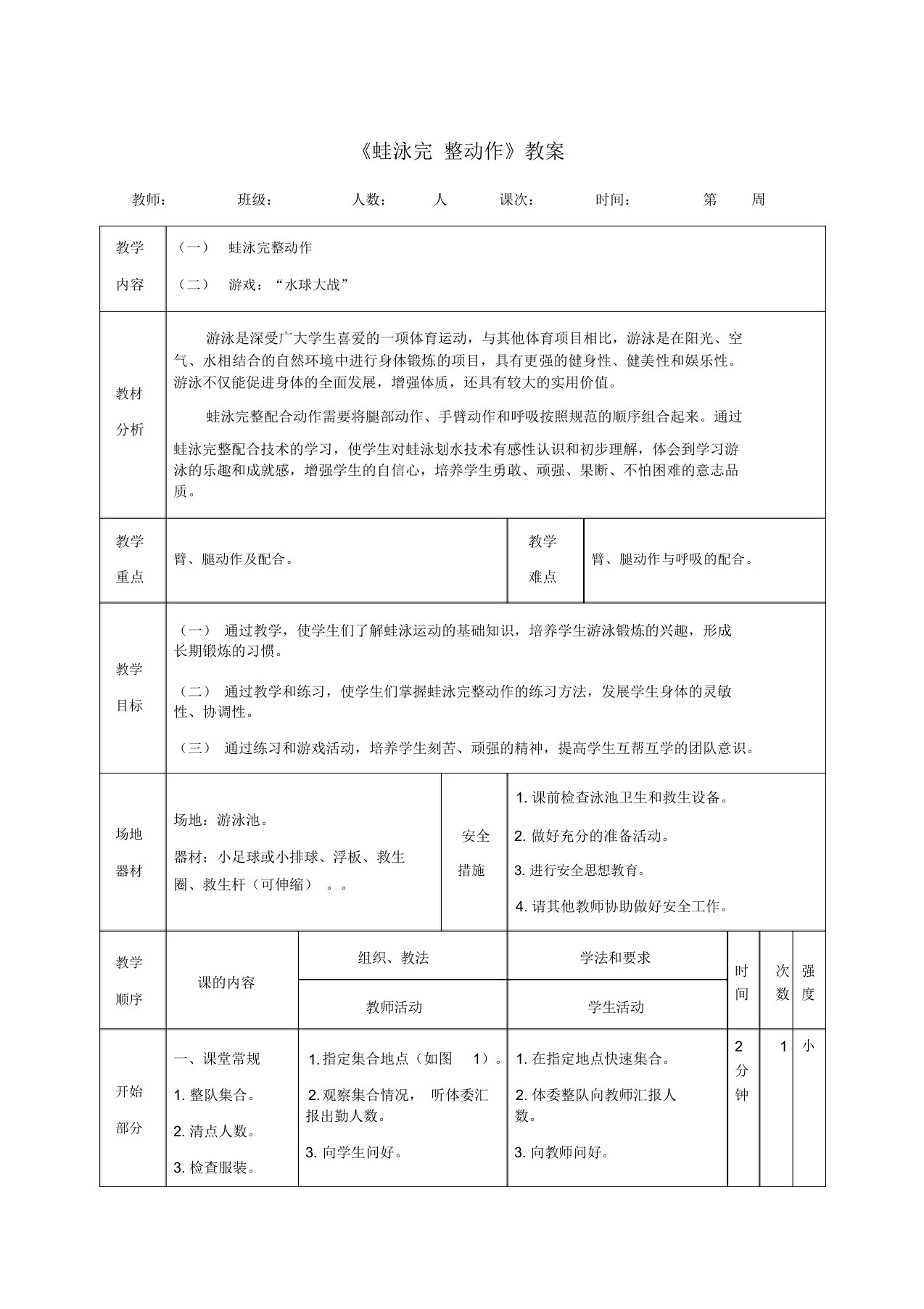 《蛙泳完整动作》教案