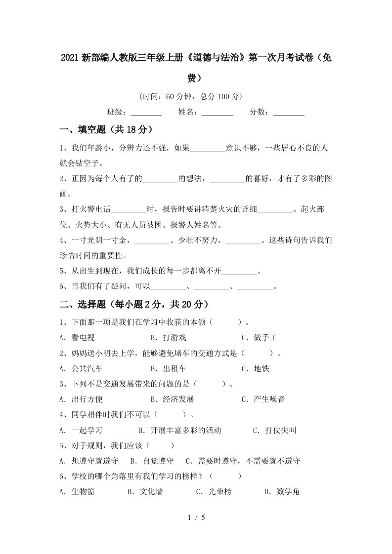 2021新部编人教版三年级上册道德与法治第一次月考试卷免费