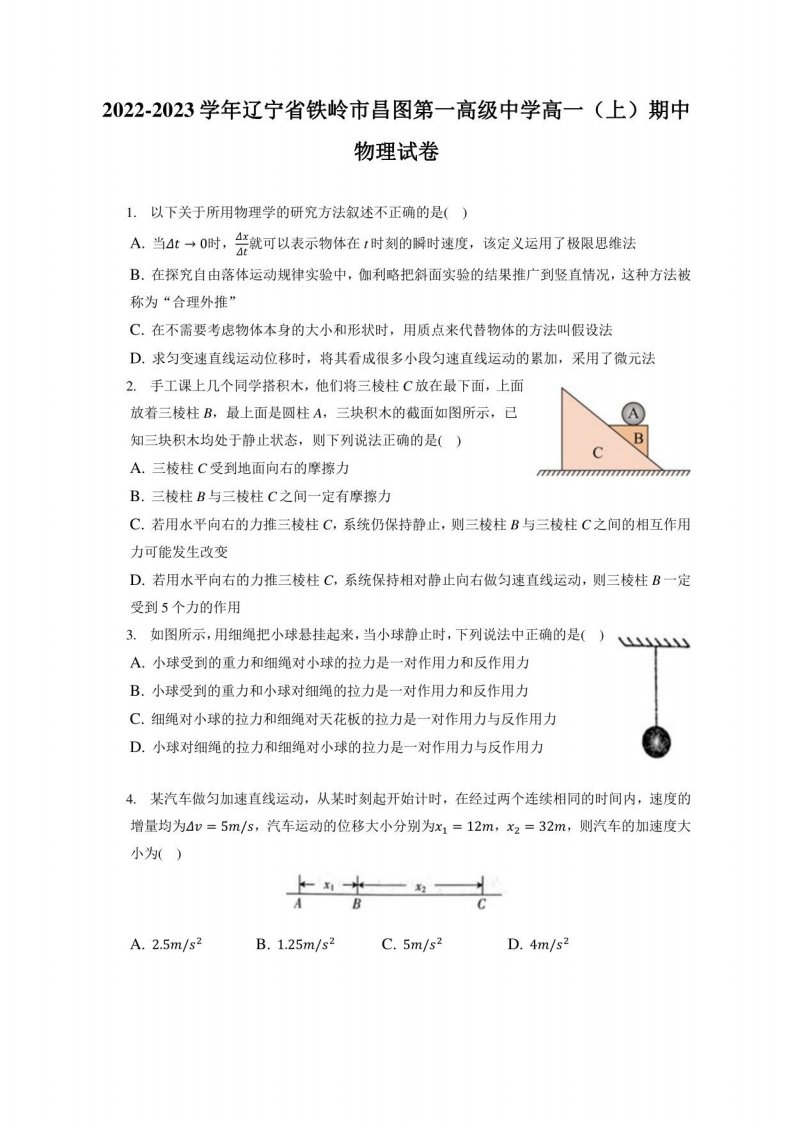 2022-2023学年辽宁省铁岭市昌图第一高级中学高一（上）期中物理试卷（附答案详解）