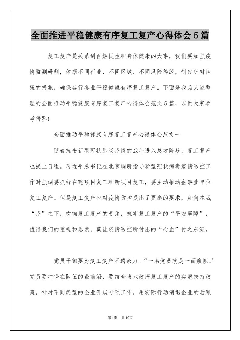 全面推进平稳健康有序复工复产心得体会5篇