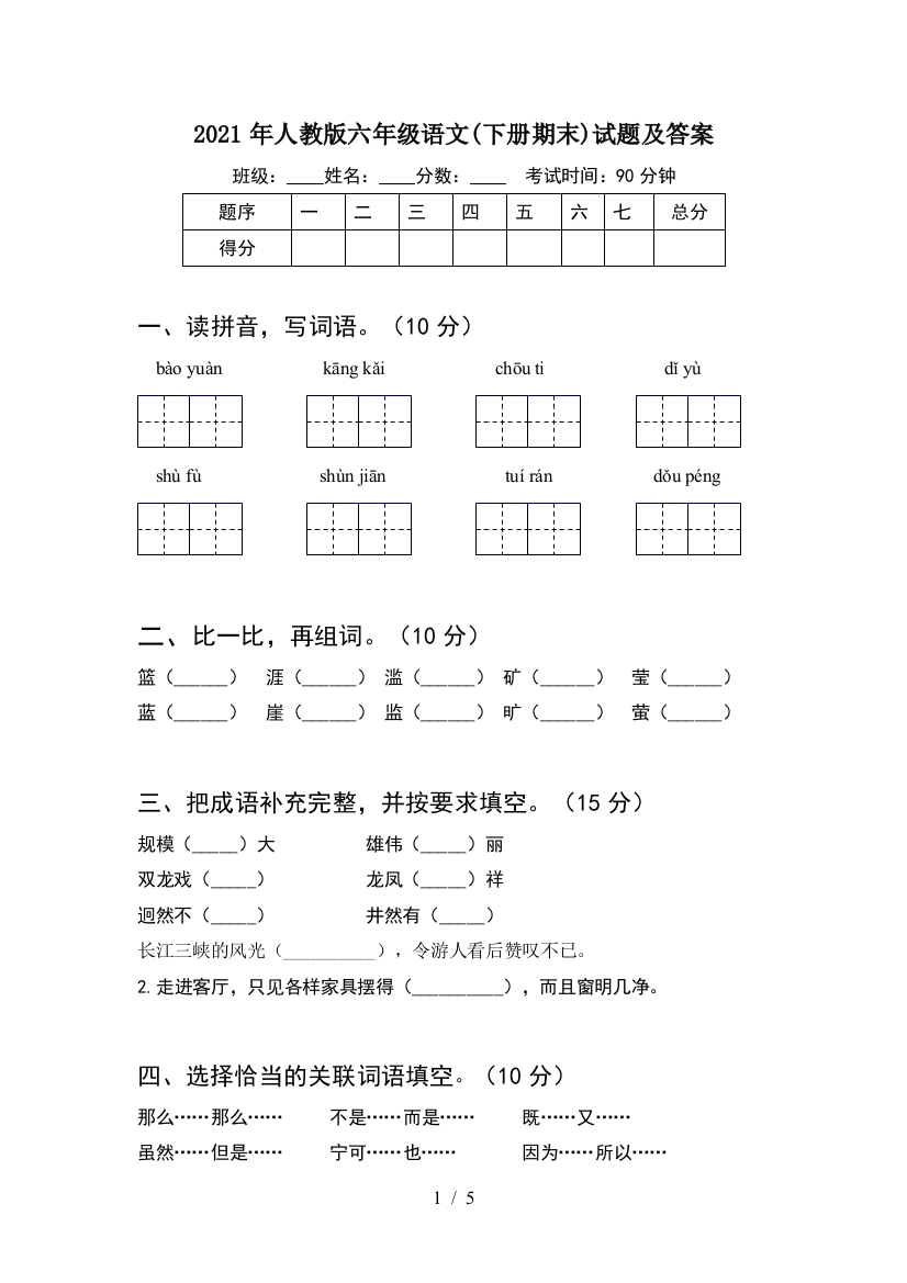 2021年人教版六年级语文(下册期末)试题及答案