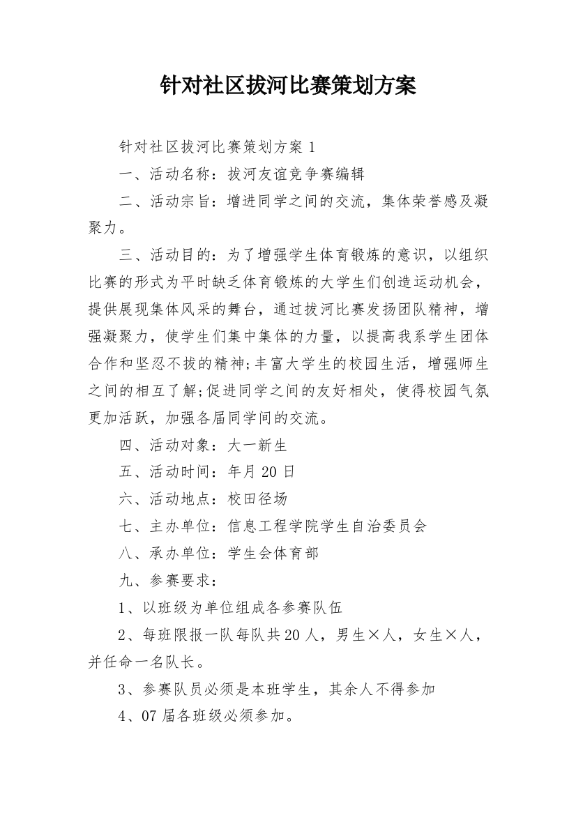 针对社区拔河比赛策划方案