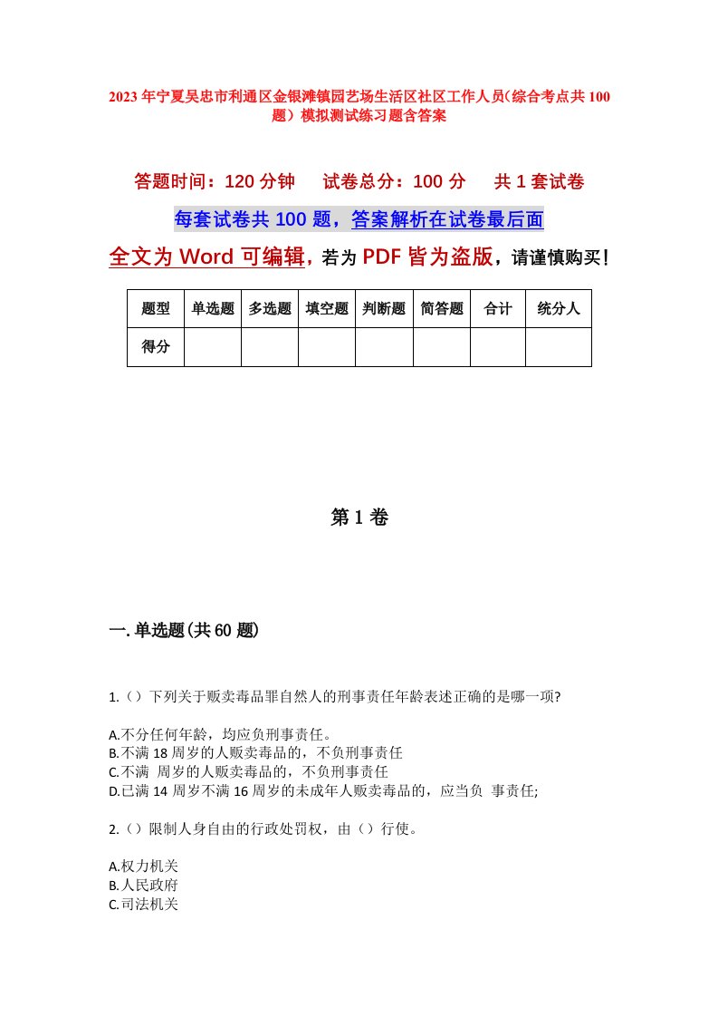 2023年宁夏吴忠市利通区金银滩镇园艺场生活区社区工作人员综合考点共100题模拟测试练习题含答案