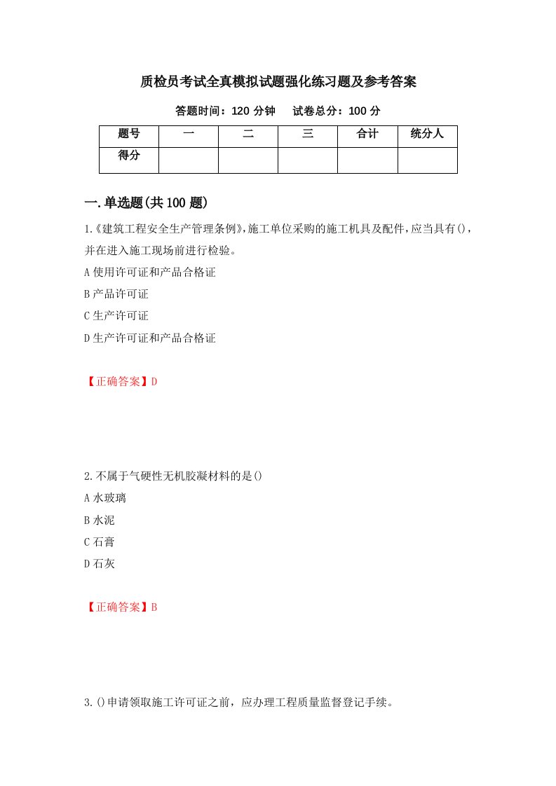 质检员考试全真模拟试题强化练习题及参考答案第62次