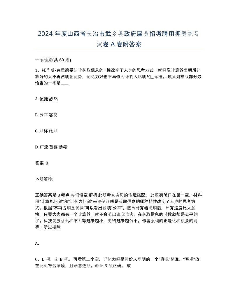 2024年度山西省长治市武乡县政府雇员招考聘用押题练习试卷A卷附答案