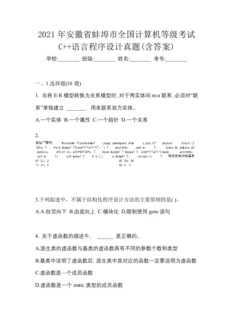 2021年安徽省蚌埠市全国计算机等级考试C语言程序设计真题含答案