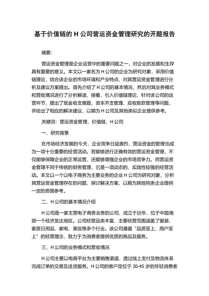 基于价值链的H公司营运资金管理研究的开题报告